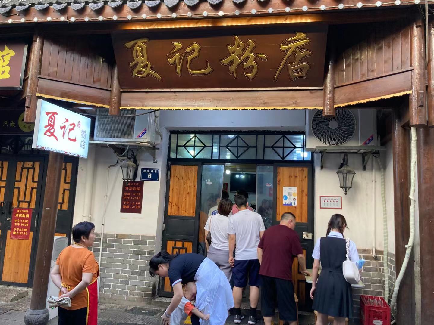 夏记粉店 夏记粉店