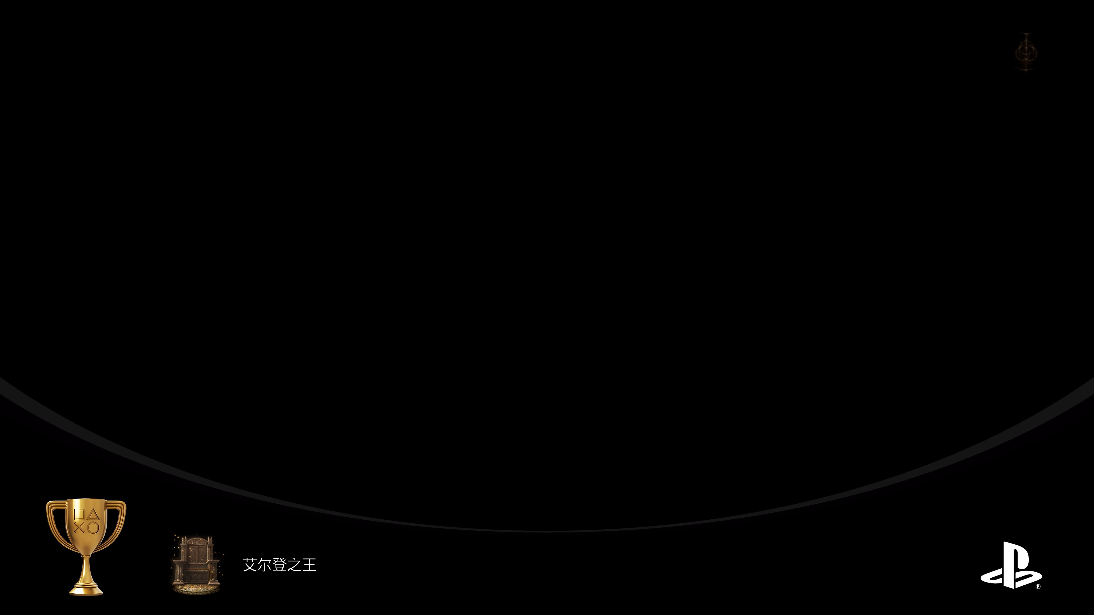 艾尔登之王完美律法 艾尔登之王完美律法