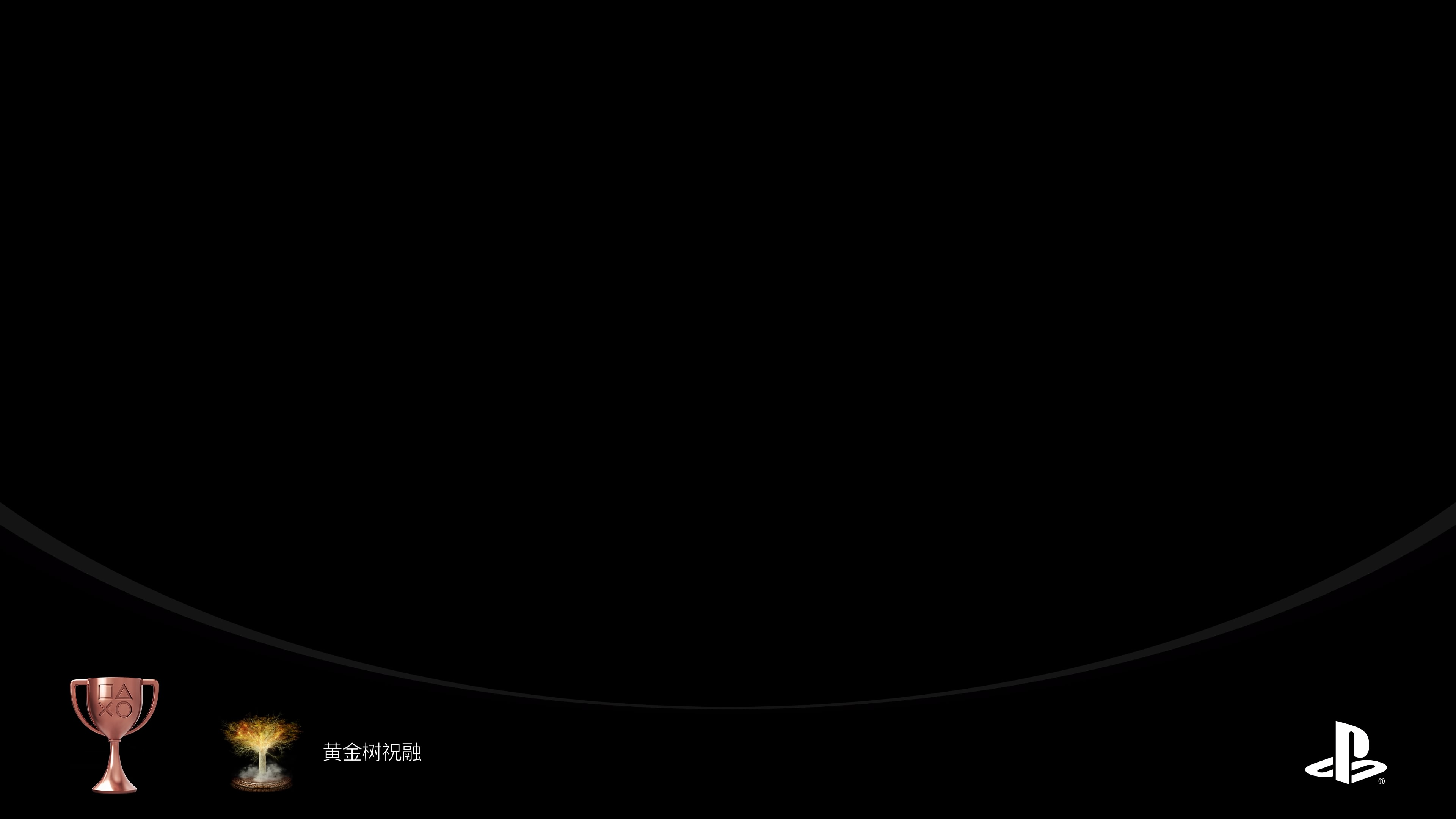 烧了黄金树 烧了黄金树